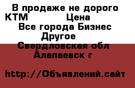 В продаже не дорого КТМ-ete-525 › Цена ­ 102 000 - Все города Бизнес » Другое   . Свердловская обл.,Алапаевск г.
